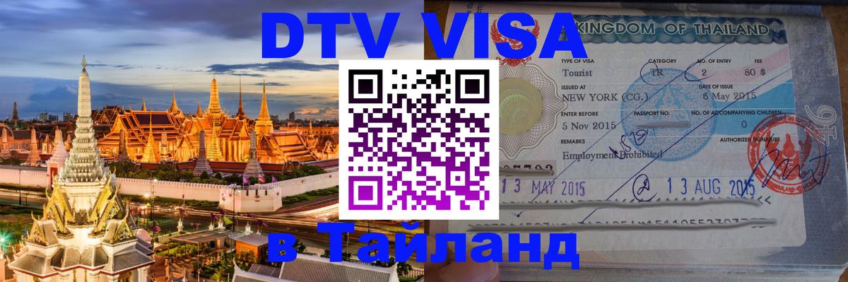 Цены на DTV визу в Таиланд — пакеты услуг, достаточно даже паспорта - Севастополь 