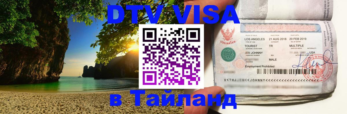 ДТВ виза в Таиланд 