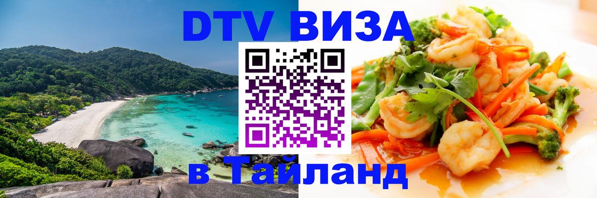 Destination Thailand Visa (DTV виза) 